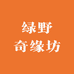 绿野奇缘坊2