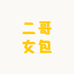 二哥女包