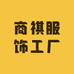 商祺服饰工厂