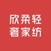 欣柔轻奢家纺