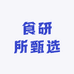 食研所甄选