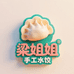 梁姐姐手工水饺