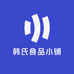 韩氏食品小铺