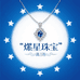 繁星珠宝高定