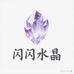 闪闪水晶