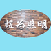 中山市古镇煜为照明门市部