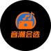 音潮会选