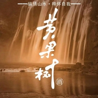 黄果树裕渤酒类专卖店