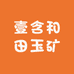 壹含和田玉矿