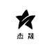 杰晟炭业