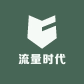 流量时代