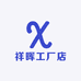 祥晖工厂店