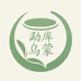 勐库源头乌蒙茶厂