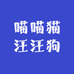 喵喵猫汪汪狗