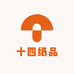十四纸品