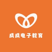 成成电子教育