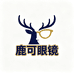 鹿可眼镜商行