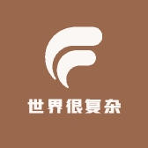 世界很复杂