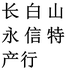 长白山永信特产行个体店