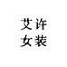 艾许女装服饰