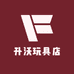 升沃玩具店