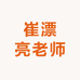 崔漂亮老师