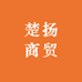 楚扬商贸