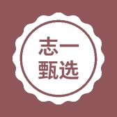志一甄选
