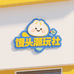 馒头潮玩社