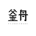 釜舟运动