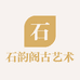 石韵阁古艺术