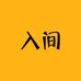 入间