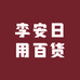李安日用百货