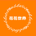 花花世界鲜花全国同城配送