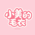 小美的毛衣