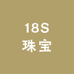 18S珠宝