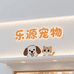乐源宠物用品工厂