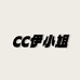 CC伊小姐