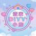 壹家DIY小店