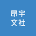 昂宇文社