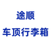 途顺车顶行李箱