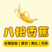 八根香蕉水果批发行