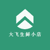 大飞生鲜小店