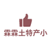霖霖土特产小店