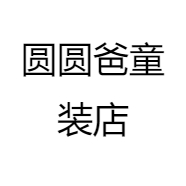 圆圆爸童装店