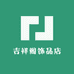 吉祥阁珠宝店