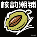 核韵潮铺