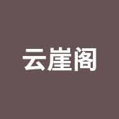 云崖阁