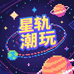 星轨潮玩