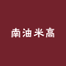 南油米高
